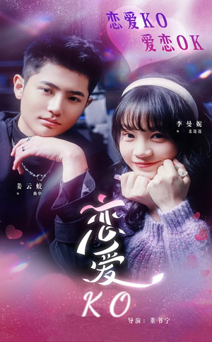 恋爱KO（38集）短剧上热门