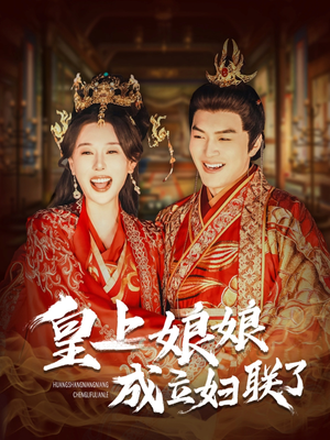 皇上娘娘成立妇联了（80集）太好看了短剧