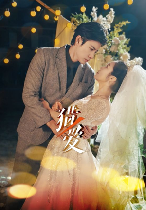 猎爱（54集）短剧分享剧集