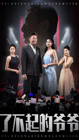 了不起的爷爷（59集）精彩短剧追不停