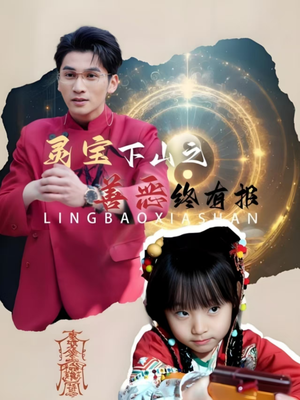 灵宝下山之善恶终有报（60集）海量短剧免费看