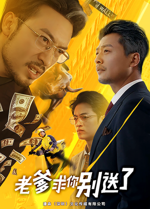 老爹求你别送了（73集）短剧推荐更新中