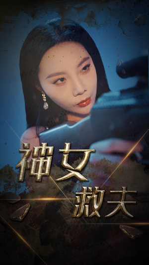 神女救夫（61集）每日短剧分享