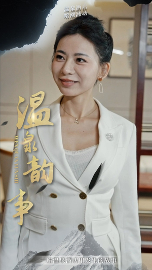 温泉韵事（31集）真的太精彩了