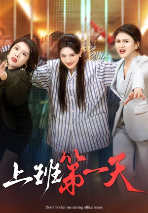 上班第一天（35集）真的好看吗