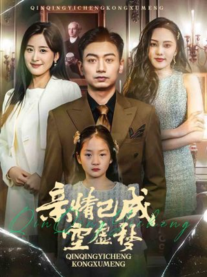 亲情已成空虚梦（60集）一个短剧看全集