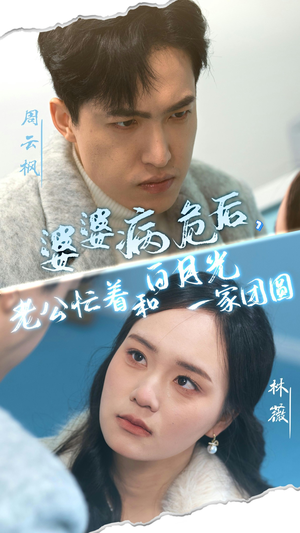 婆婆病危后，老公忙着和白月光一家团圆（30集）每日短剧追不停