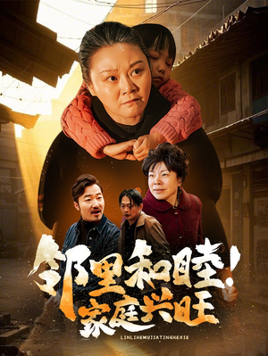 邻里和睦！家庭兴旺（30集）超好看短剧推荐