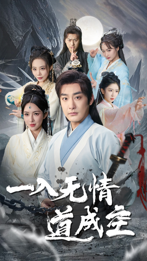一入无情道成空（80集）免费短剧资源