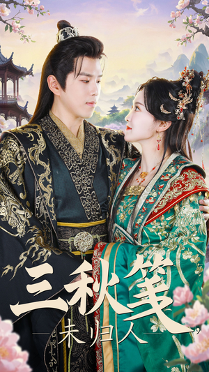 三秋笺未归人(35集) 三秋笺未归人(35集)看到大结局