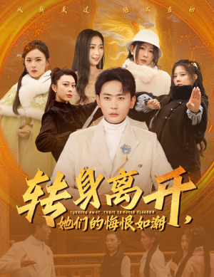 转身离开她们的悔恨如潮(60集) 转身离开她们的悔恨如潮(60集)热播短剧抢先看