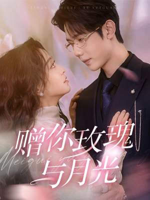 赠你玫瑰与月光（68集）热门短剧来袭