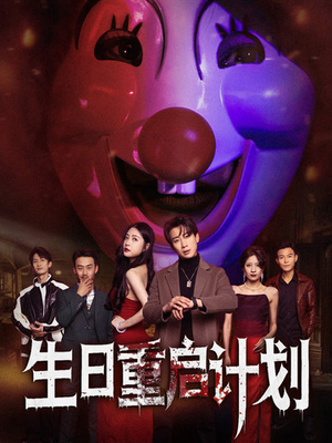 生日重启计划（65集）海量短剧免费看