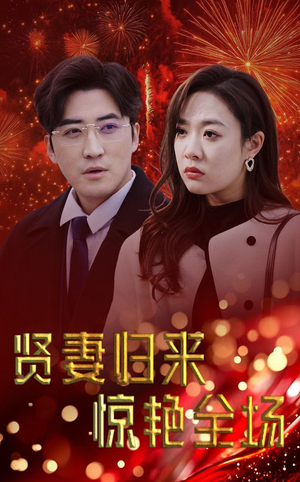 贤妻归来惊艳全场（55集）免费版