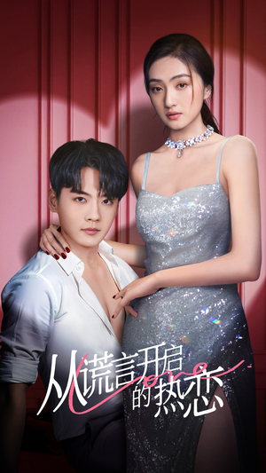 从谎言开启的热恋(73集) 从谎言开启的热恋(73集)女主谁演的