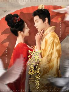 深宫劫之凤唳苍穹（75集）在线免费观影