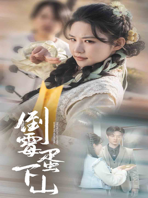 倒霉蛋下山（60集）在线免费观看