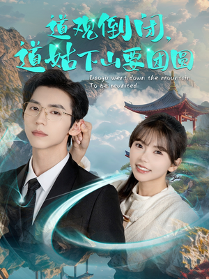 道观倒闭道姑下山要团圆（74集）短剧热播中