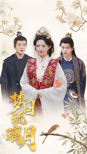 梦回琉璃月（83集）短剧演员排行榜