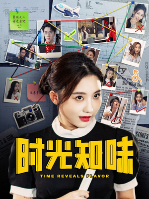 时光知味（68集）全集一次看完