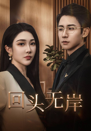回头无岸（51集）火爆热门短剧