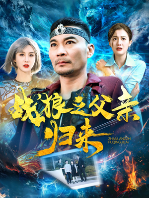 战狼之父亲归来（99集）推荐热门短剧