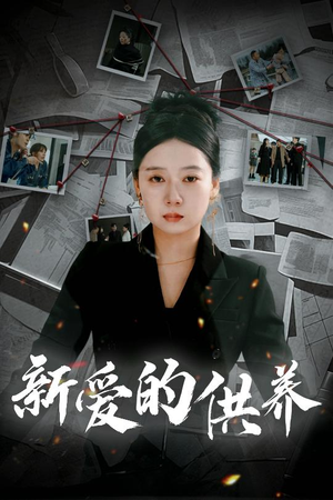 新爱的供养（30集）在线看免费版