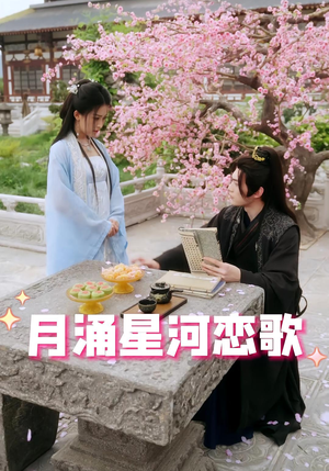 月涌星河恋歌（31集）不用花钱看全剧