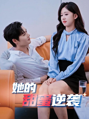 她的甜蜜逆袭（30集）第一集