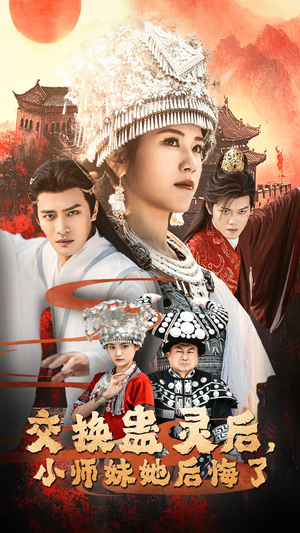 交换蛊灵后小师妹她后悔了（32集）评价怎么样