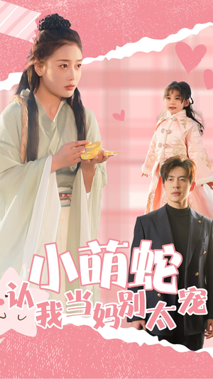 小萌蛇认我当妈别太宠（40集）短剧太精彩了