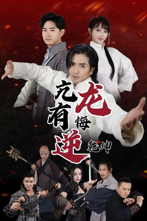 亢龙有悔逆乾坤（65集）短剧全集抢先看