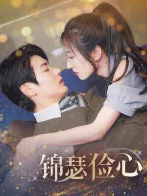 锦瑟俭心（81集）女主谁演的