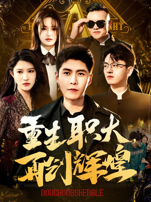 重生职大，再创辉煌（85集）爆火短剧追不停