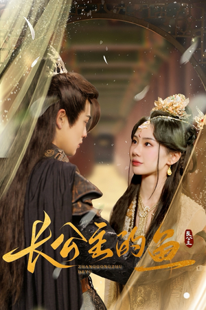 长公主的鱼（78集）爱短剧爱追剧