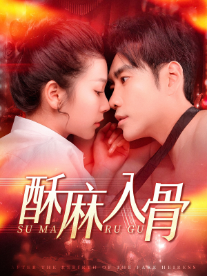 酥麻入骨（91集）口碑之选免费看