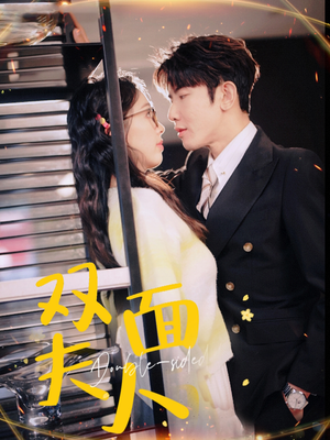 双面夫人（80集）古装短剧推荐