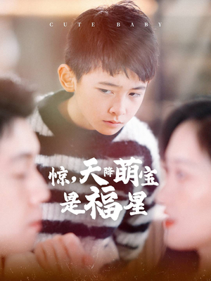 惊，天降萌宝是福星（37集）短剧上热门