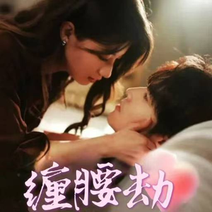 缠腰劫（79集）在哪里可以全集