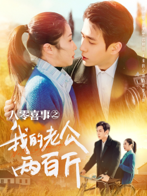 八零喜事之我的老公两百斤（97集）好看的短剧推荐