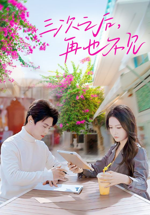 三次之后，再也不见（50集）看精彩短剧