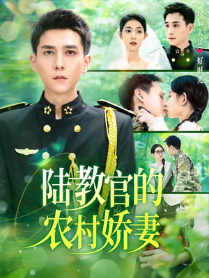 陆教官的农村娇妻（101集）免费版
