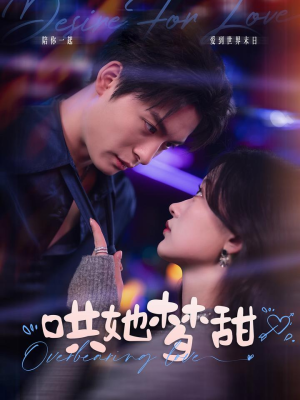 哄她梦甜（100集）第32集