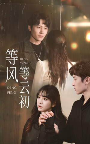 等风等云初(47集) 等风等云初(47集)大结局完美收官
