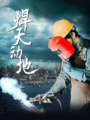 焊天动地（80集） 最新上映的短剧