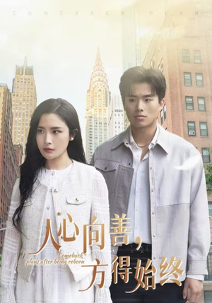 人心向善方得始终（31集） 短剧全集免费看