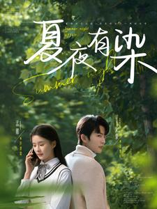 夏夜有染（81集） 超爽短剧推荐