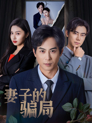 妻子的骗局（40集） 热门短剧排行榜
