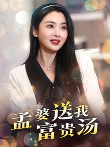 孟婆送我富贵汤（30集） 最火短剧热播