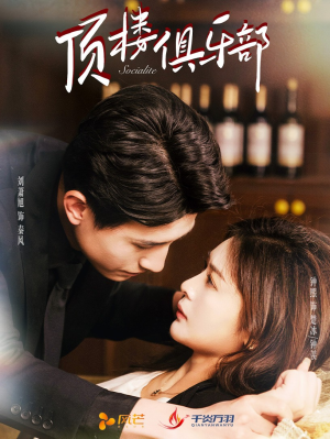 顶楼俱乐部（50集） 战神短剧推荐